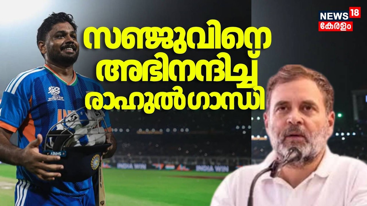 T 20 World Cup ലെ പ്രകടനത്തിൽ Sanju Samson നെ അഭിനന്ദിച്ച്  Rahul Gandhi | Puthuyuga Yatra | KPCC