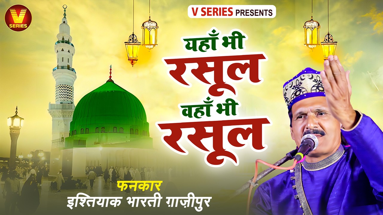 YAHA BHI HUZUR WAHA BHI HUZUR  यहाँ भी रसूल वहाँ भी रसूल   नात शरीफ Fankar Ishtiyak Bharti