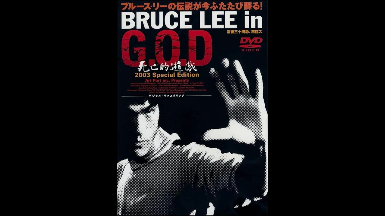 【Bruce Lee in G.O.D 死亡的遊戯】主題歌