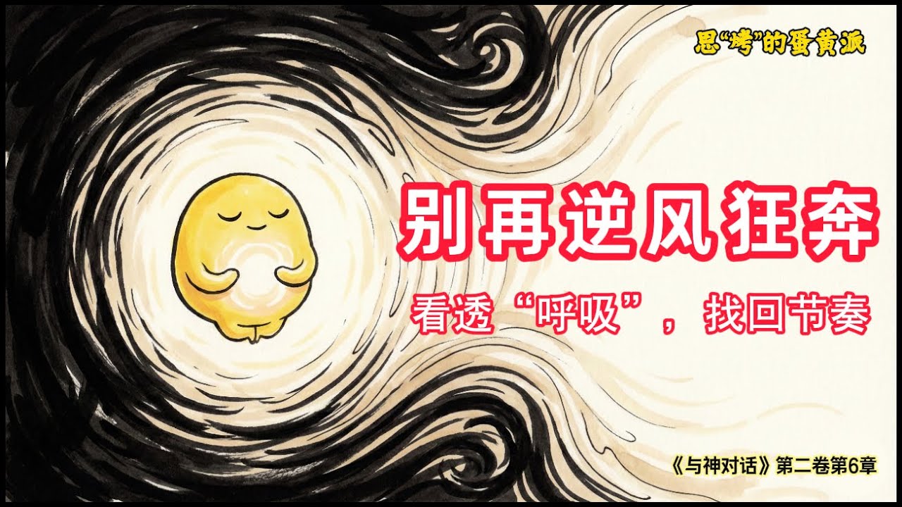 《与神对话》第二卷第6章：别再逆风狂奔，看透“呼吸”，找回节奏    #与神对话  #独立思考  #哲学  #个人成长  #阅读分享  #思辨人生  #挑战自我  #空间    #玄学  #宇宙