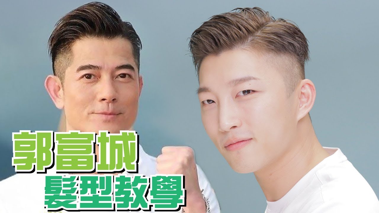 郭富城 ALL BACK分界髮型教學 | Aaron Kwok Hair Tutorial | RickyKAZAF