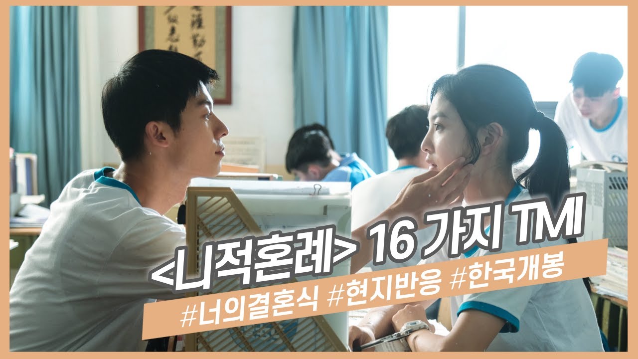 '너의 결혼식' 중국 리메이크 작, '니적혼례'에 대한 여러분이 몰랐던 사실