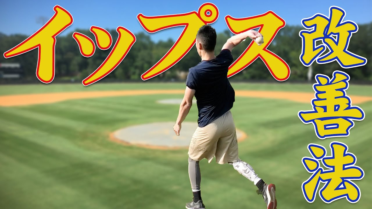【イップス改善３つの方法！】イップスになったらリリース感覚を取り戻そう！元プロ野球選手が自宅でもできる改善法を伝授！