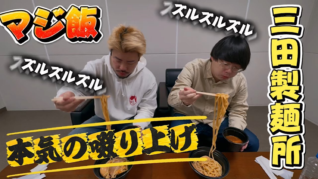 【つけ麺】を心置き無く楽しむ【三田製麺所】特濃つけ麺フルトッピング【服を気にせず啜り上げる】ヤンメガ