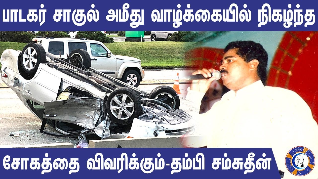 பாடகர் சாகுல் அமீது வாழ்க்கையில் நிகழ்ந்த சோகத்தை விவரிக்கும் - தம்பி சம்சுதீன் | Singer Shamsuddin