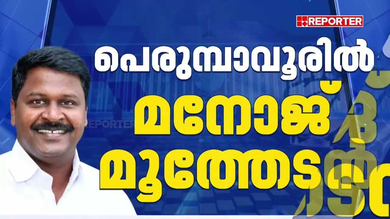 FIRST ON REPORTER | പെരുമ്പാവൂരില്‍ മനോജ് മൂത്തേടന്‍ കോണ്‍ഗ്രസ് സ്ഥാനാര്‍ഥി | Congress