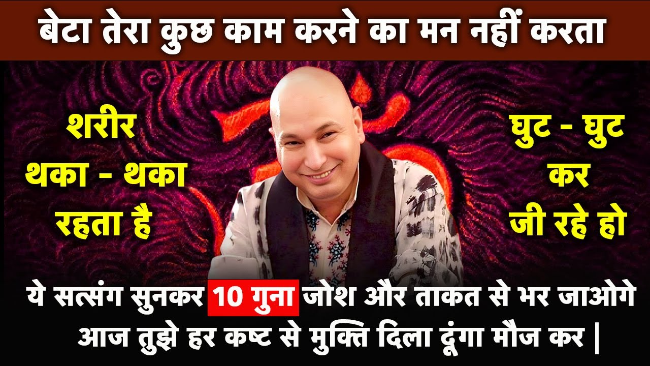 आज ये सत्संग सुनकर 10 गुना जोश और ताकत से भर जाओगे #guruji #gurujisatsang #gurujiblessings
