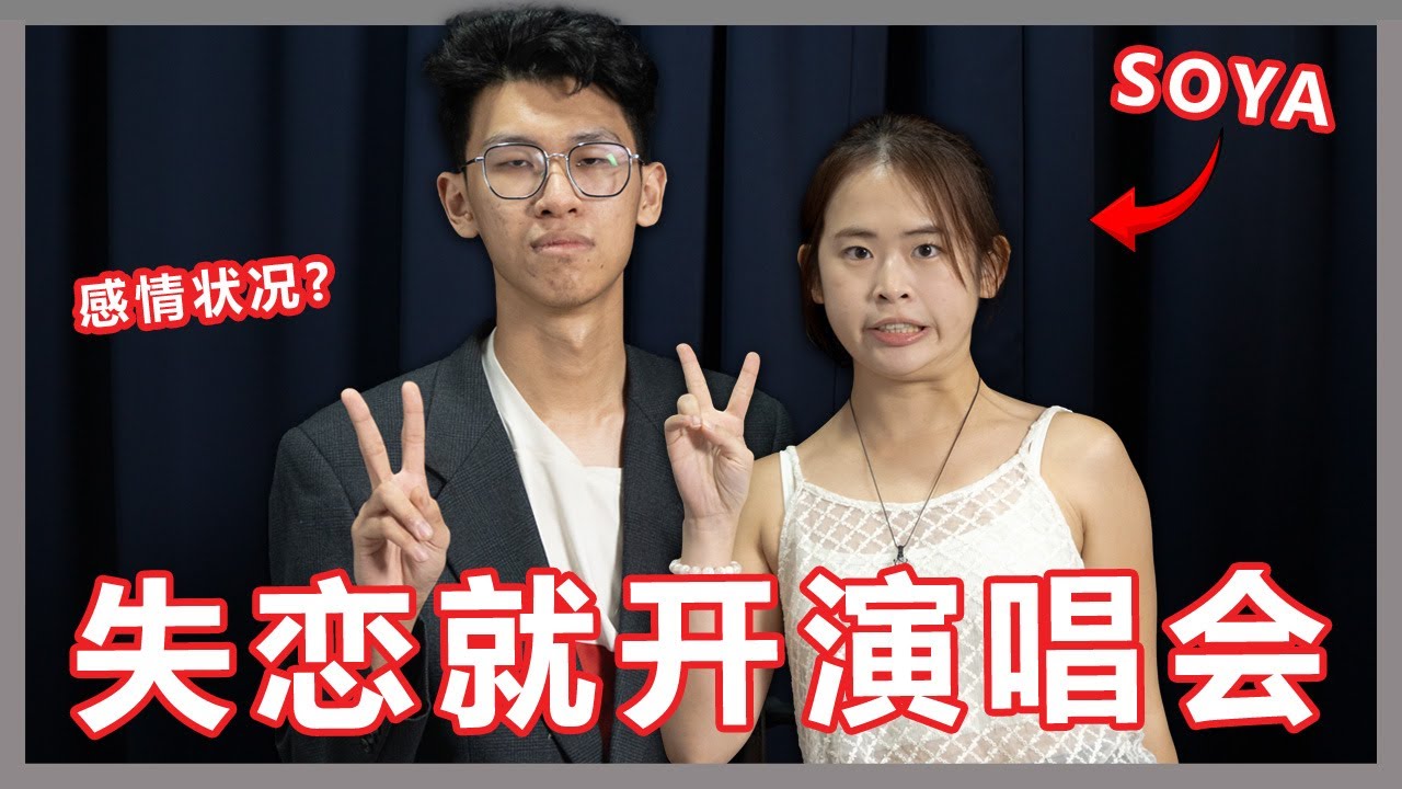 被出轨了就去开演唱会？Soya会唱歌的咩？访问Soya！【大棒秀】