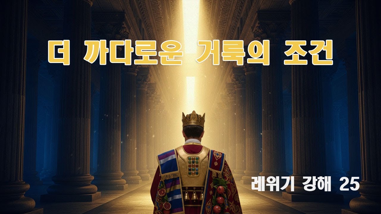 더 까다로운 거룩의 조건 | 레위기 강해 25