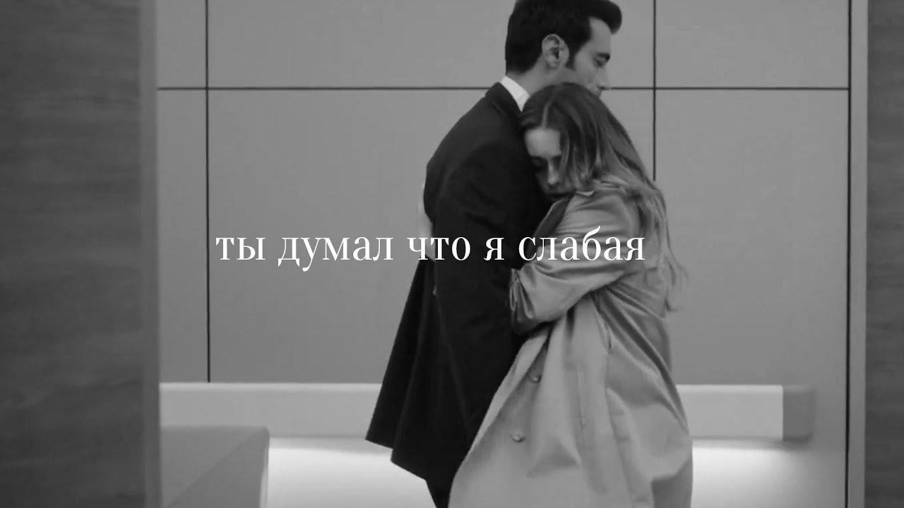 Gulcemal&Deva//ты думал что я слабая
