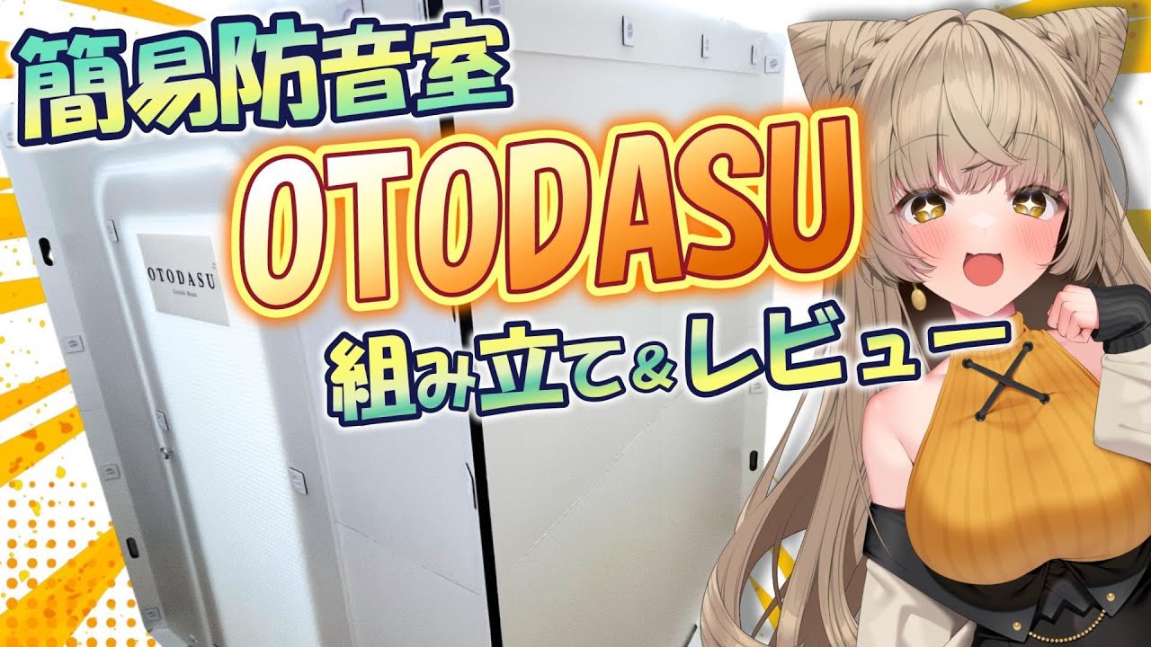 【簡易防音室】OTODASUってどうなの？組み立て＆音質検証！【レビュー】#狐今あまね #otodasu