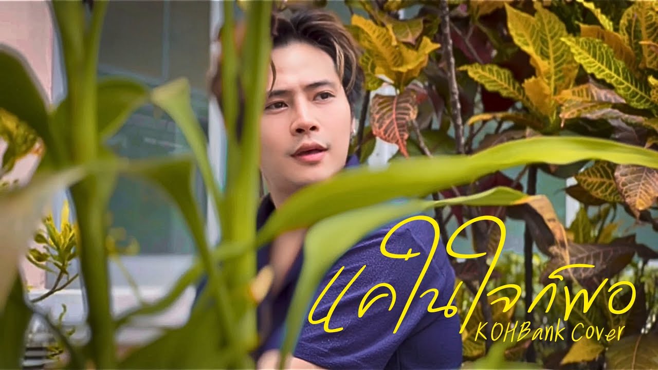 แค่ในใจก็พอ - สุรุจ ทิพากรเสนี | COVER by KOHBank