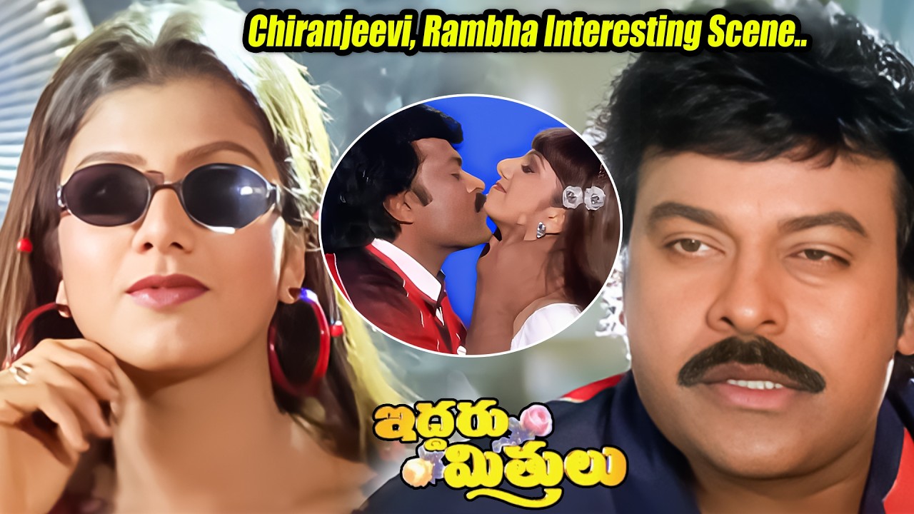 Iddaru Mitrulu Movie Part - 3 | Chiranjeevi, Ramya Krishnan, Sakshi Shivanand, Suresh | iDream
