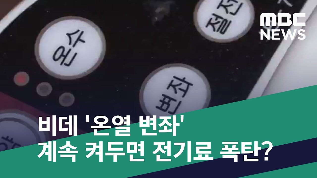 [스마트 리빙] 비데 '온열 변좌' 계속 켜두면 전기료 폭탄? (2019.11.20/뉴스투데이/MBC)