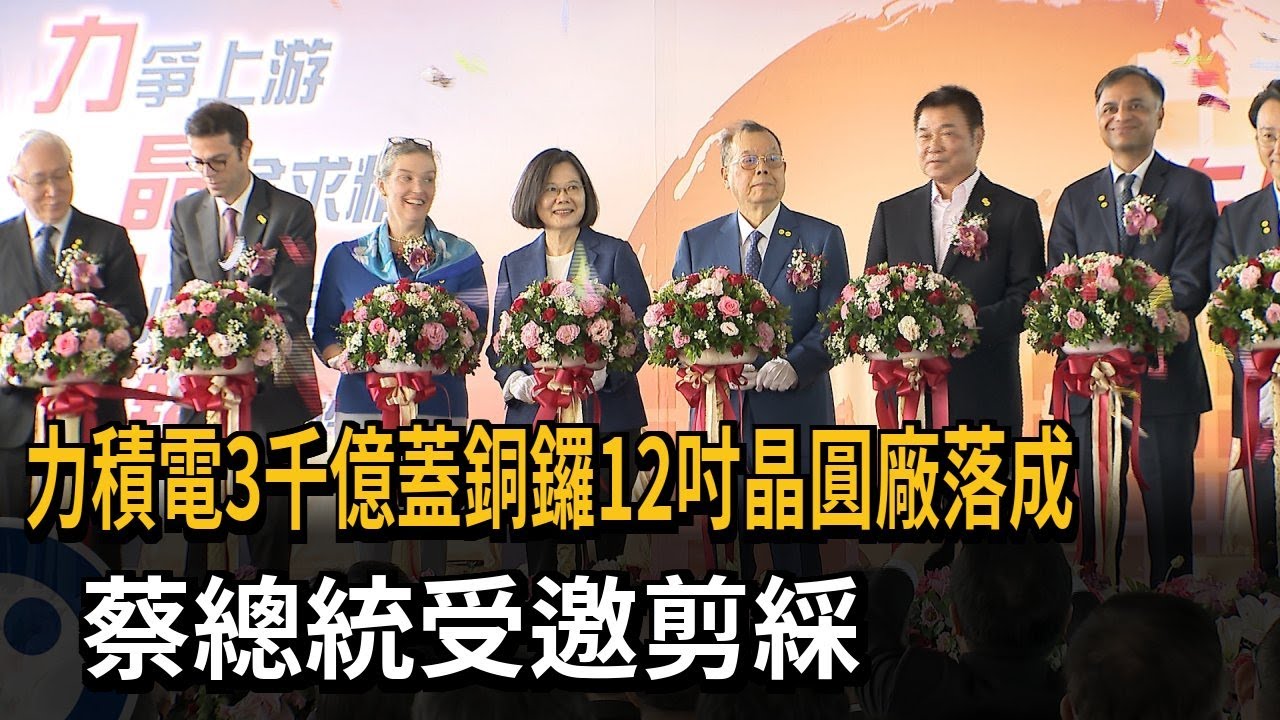 銅鑼12吋晶圓廠落成！ 力積電投資3千億 蔡總統受邀剪綵－民視新聞