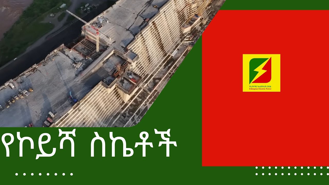 የኮይሻ ስኬቶች፡ አዲስ ምዕራፍ ለኢትዮጵያ እድገት | Koysha Achievements: A New Era for Ethiopia's Power & Growth