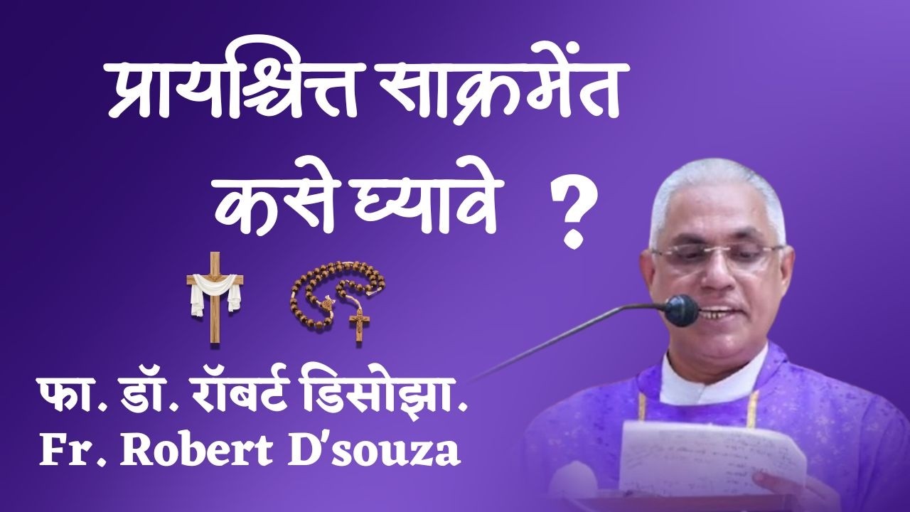 प्रायश्चित्त साक्रमेंत कसे घ्यावे? | फा. डॉ. रॉबर्ट डिसोझा | Fr. Robert D'souza