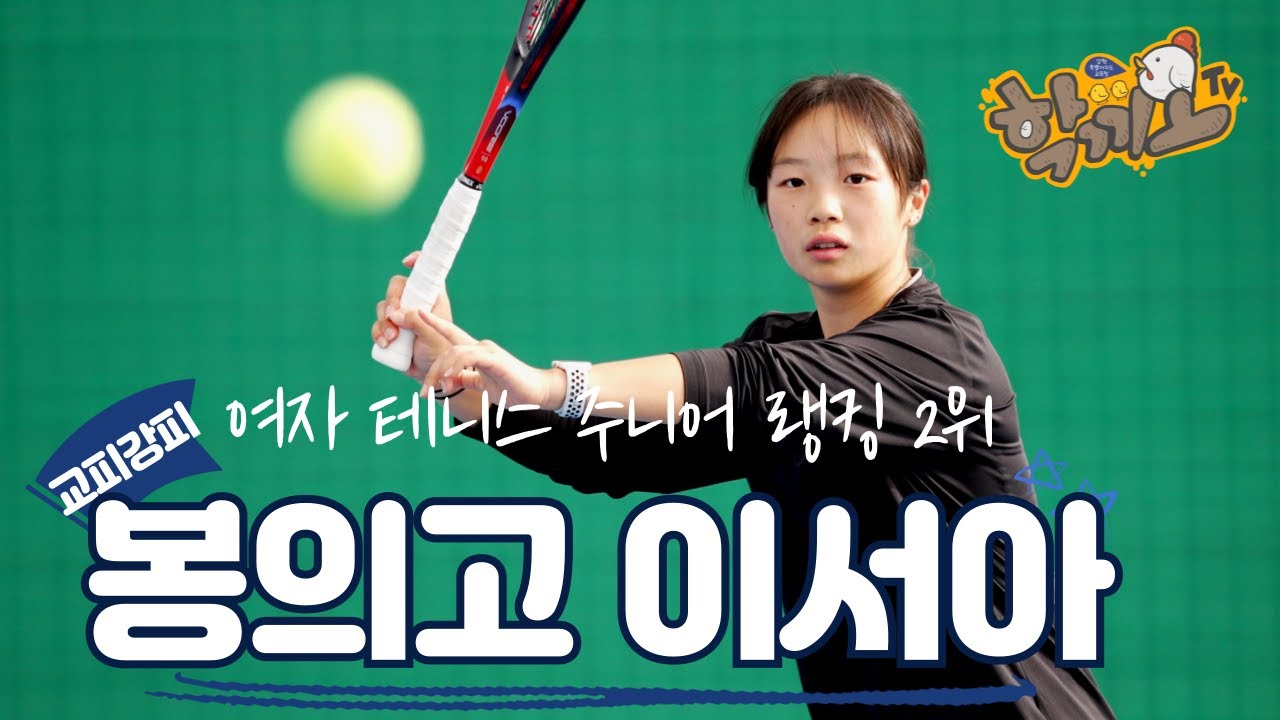 교피강피 | 한국 여자테니스 주니어 랭킹 2위 이서아 선수를 만나다
