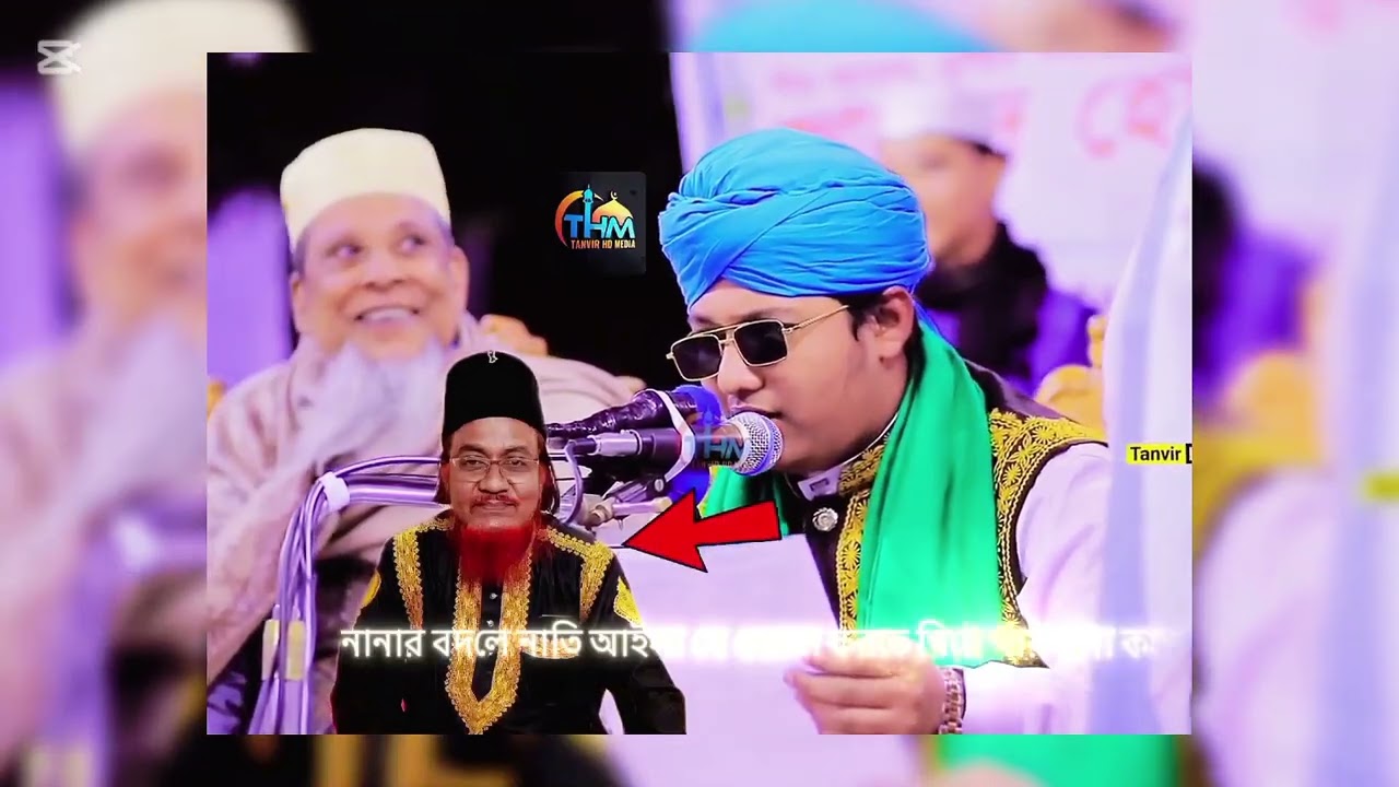 নানার বদলে যখন নাতি আইসা ওয়াজ করতে গিয়ে পায়খানা চলে আসে না বলে? বাকিটা শুনতে হলে পুরো ভিডিও টা দেখেন