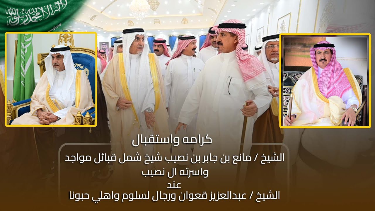 برومو كرامة الشيخ / مانع بن جابر بن نصيب عند الشيخ / عبدالعزيز بن عبدالرحمن بن قعوان