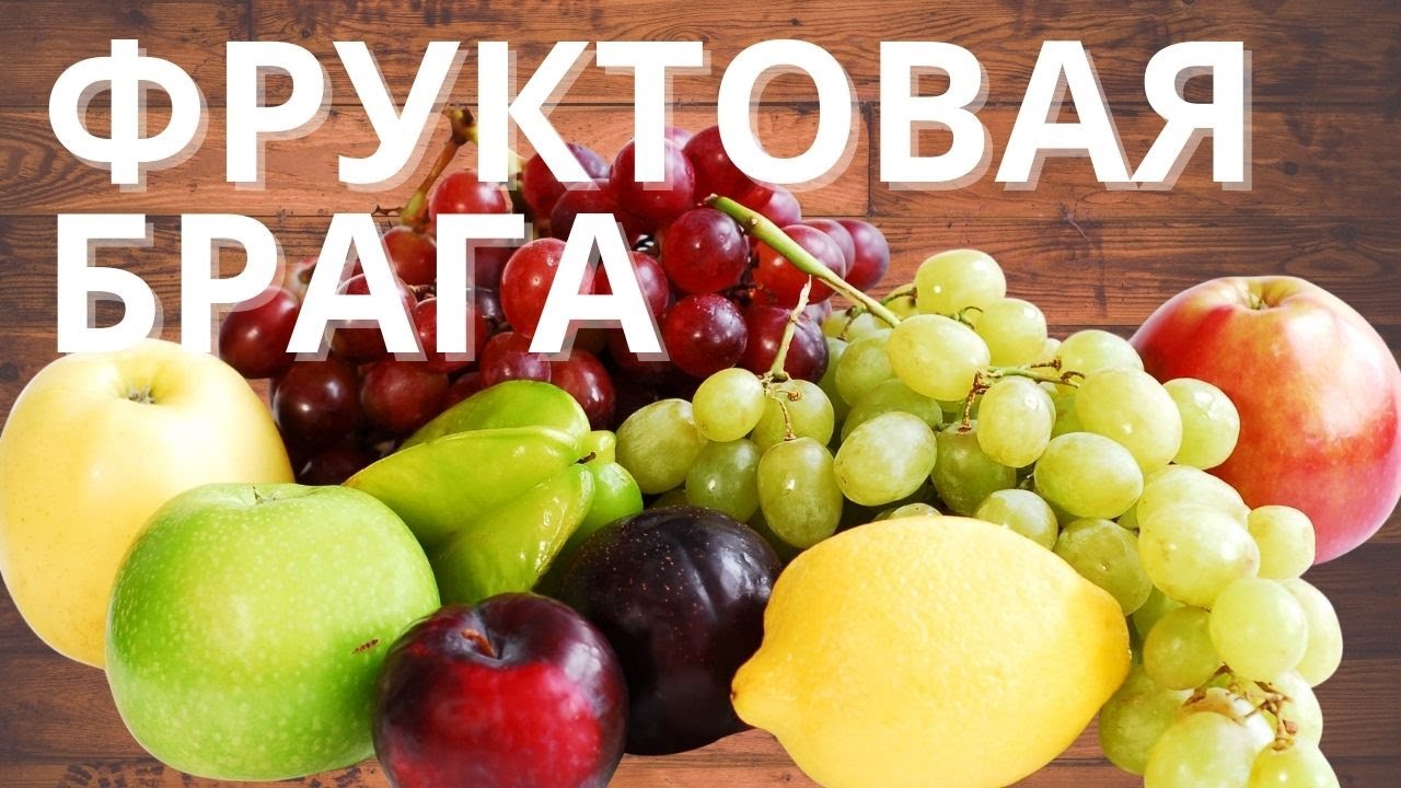 Фруктовая брага. Провал выхода! Что нужно знать?  Нужна ли мезга? Эксперимент и результат.