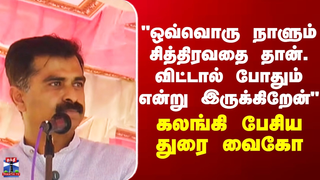 Durai Vaiko Speech | 