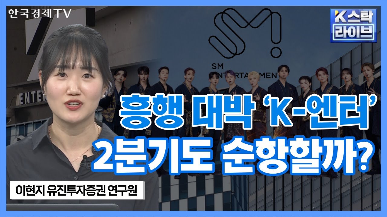 흥행 대박 'K-엔터'... 2분기도 순항할까? ㅣK-스탁 라이브ㅣ한국경제TV