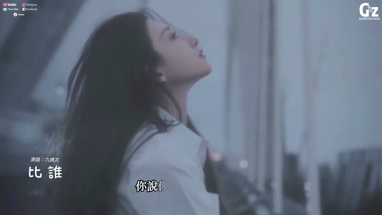 比誰-九姨太『我竟然 和不愛我的人比心狠 和愛我的人比誰情深 和現實的人比誰天真 和聰明的人比誰愚蠢』#比誰 #九姨太 #Guozhanmusicchannel #抖音