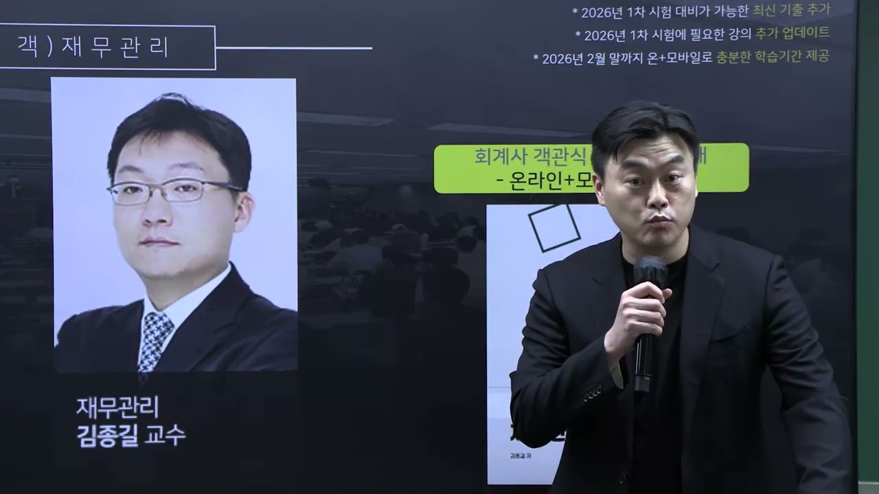 2026년 대비 회계사 객관식 종합반 객관식 재무관리 과목 소개 (김종길T)