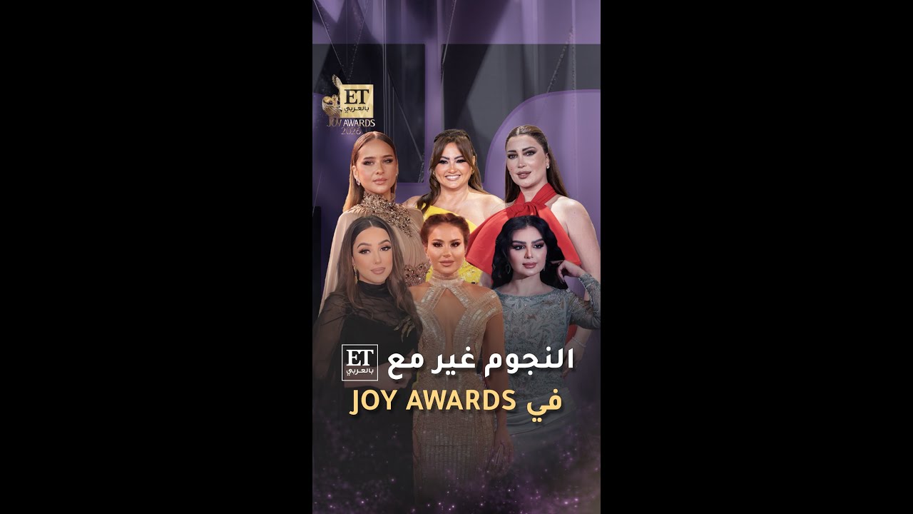 النجوم غير مع ET بالعربي في جوي أووردز 2026 joy awards 🔥