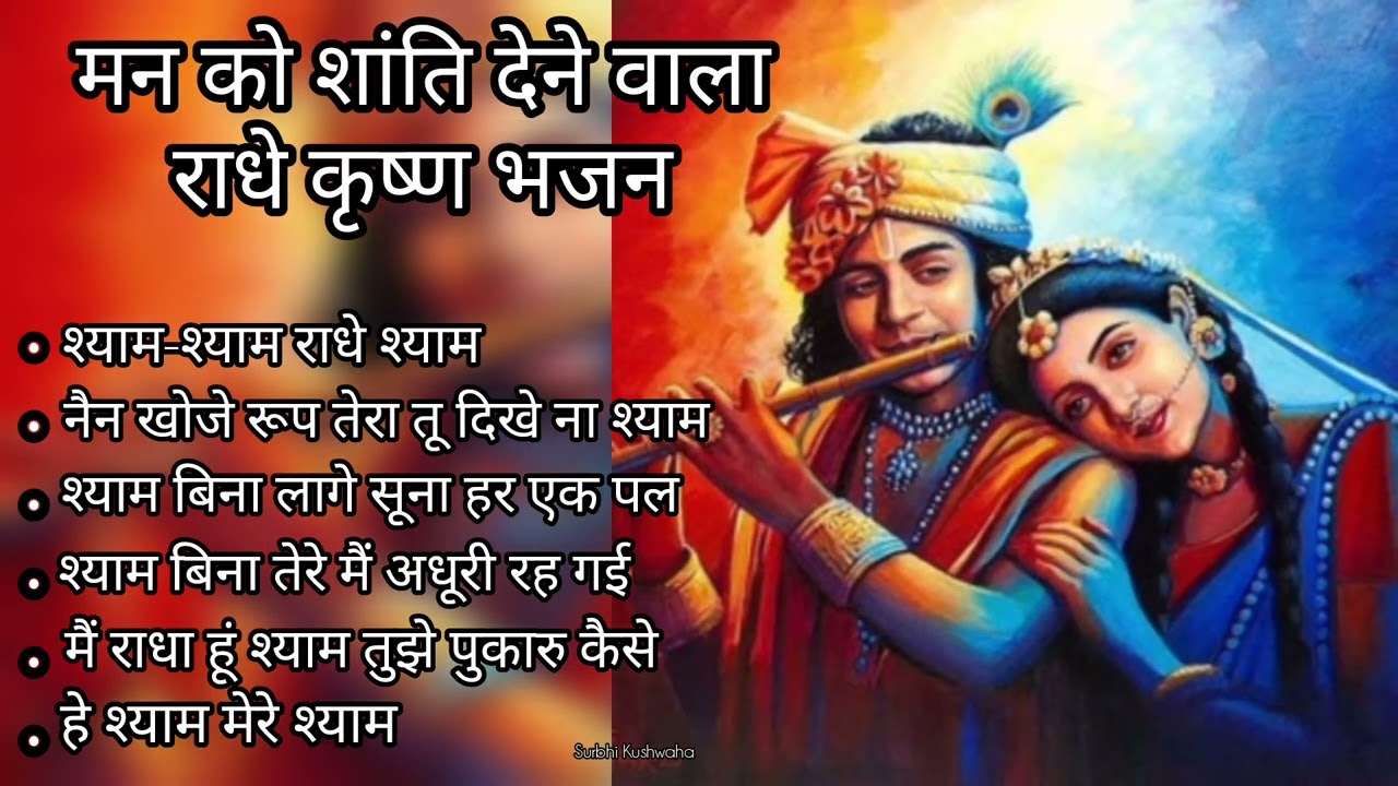 सुकून भरा राधे कृष्ण भजन एक बार जरूर सुने l Radhe Krishna l mind Relaxing song@Surbhi_kushwaha 