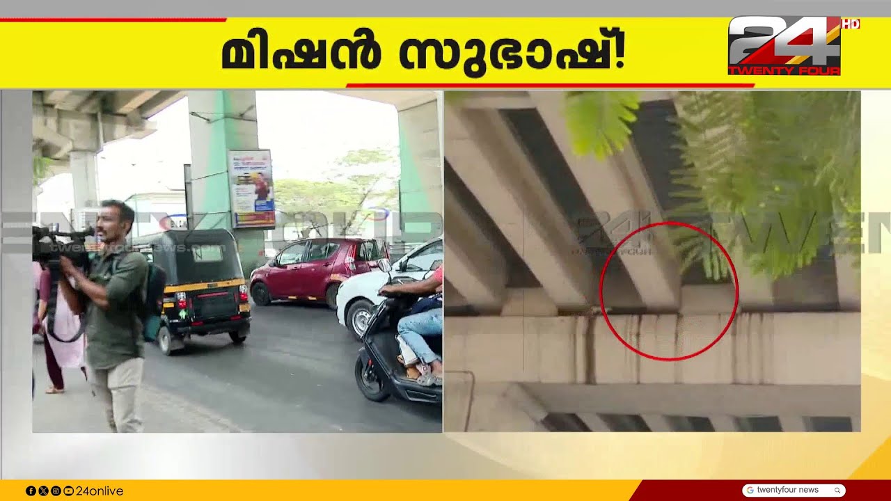 'മിഷൻ സുഭാഷ്!'; മെട്രോ പില്ലറിൽ കുടുങ്ങിയ പൂച്ചയെ രക്ഷിക്കാൻ ശ്രമം തുടരുന്നു | Kochi