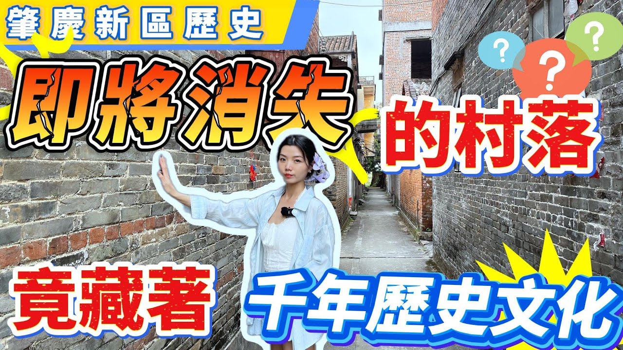 肇慶資訊｜肇慶新區竟藏著千年歷史文化？｜即將消失的村落到底是什麼樣子？｜村落歷史人文帶你逐一探究！#肇慶 #肇慶資訊 #肇慶歷史 #肇慶生活 #大灣區生活 #肇慶新區