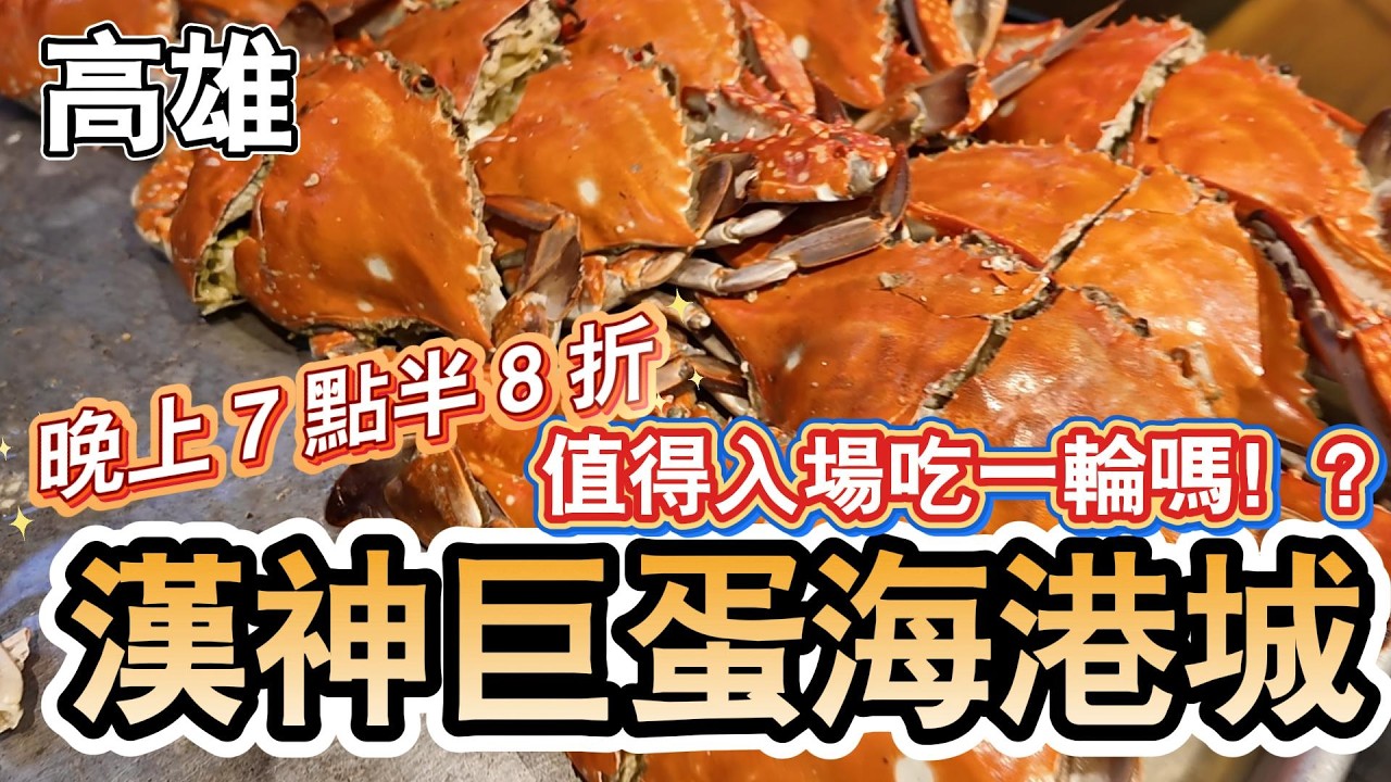 [高雄]假日晚餐這時間不到1000元！各種新鮮海鮮超划算法～