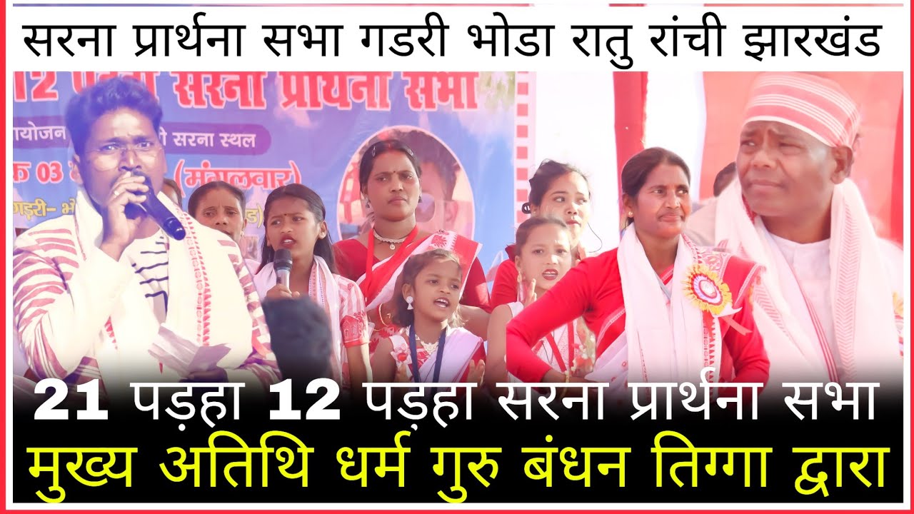 3.March 2026 gadri bhonda sarna prathna Sabha Ratu ranchi,#sarna #sarnadharma #sarnaworld #song 