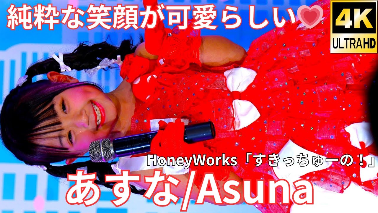 【4K/60p】あすな（Japanese idol singer Asuna）アイゲキ 高田馬場BSホール  2025年1月12日（日）