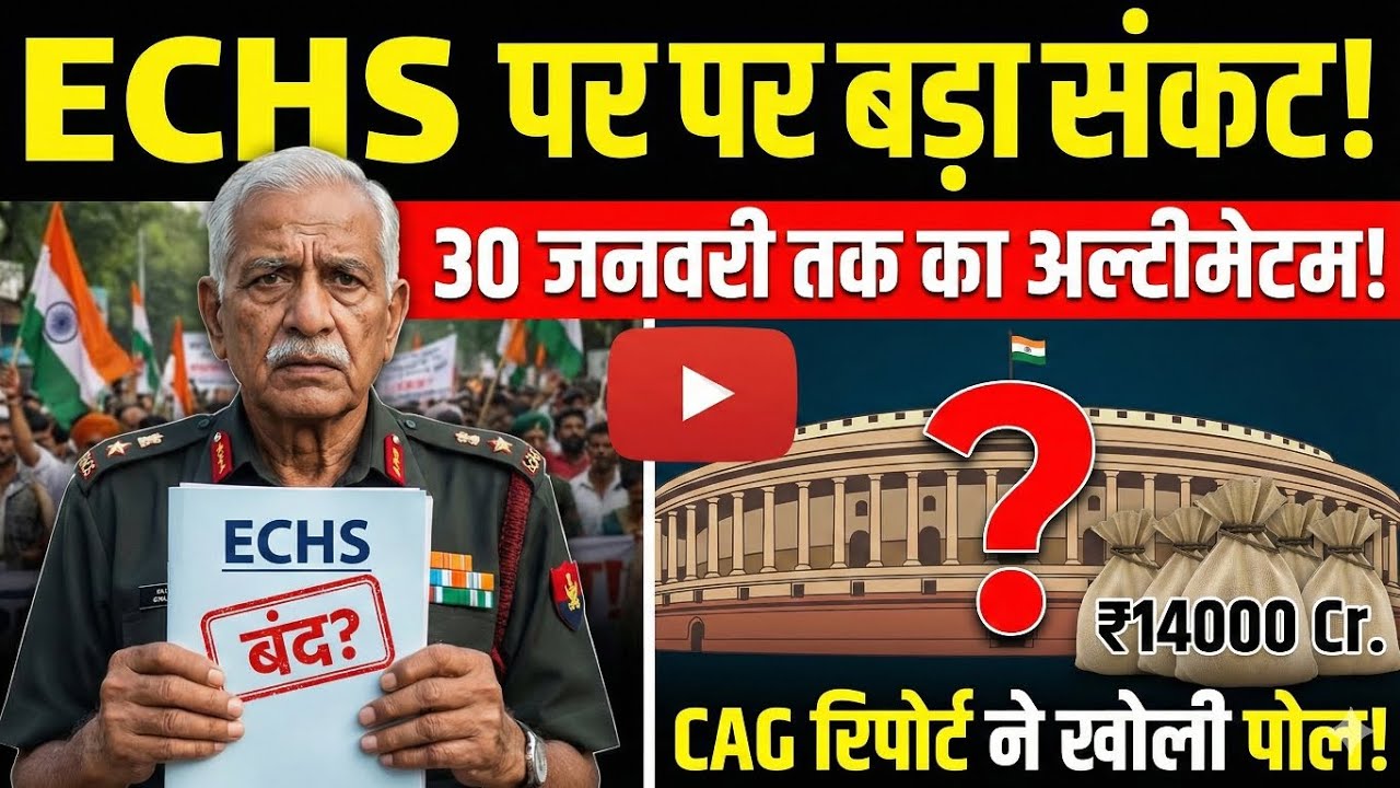 🚨 ECHS पर बड़ा संकट! 😱 क्या बंद हो जाएगा Ex-Servicemen का इलाज? | CAG Report ने खोली पोल! #SAVE ECHS 