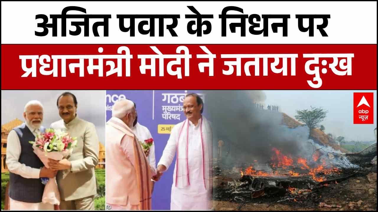 Ajit Pawar Death: अजित पवार के निधन पर PM Modi ने जताया दुःख | Baramati | Maharashtra