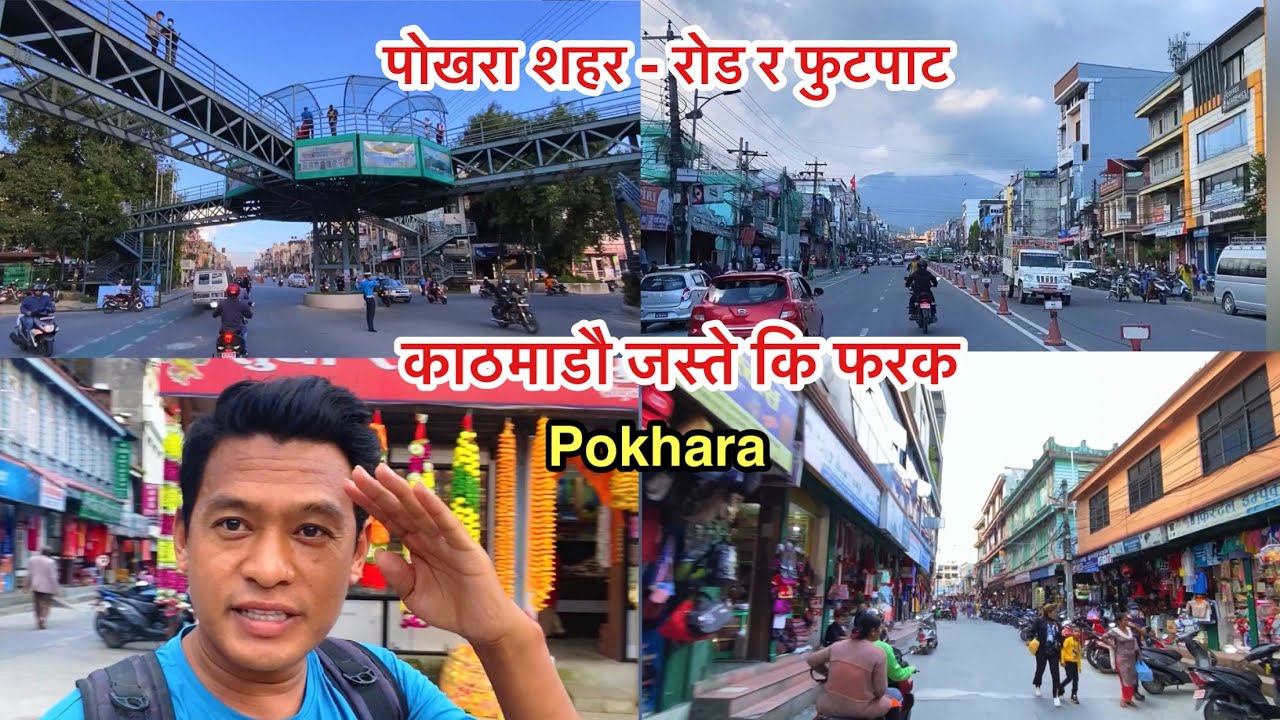 पोखराको रोड र फुटपाट काठ्माडौंको जस्तै छ कि उस्तै ? Pokhara City / Bhuwan Singh Thapa / Lakeside
