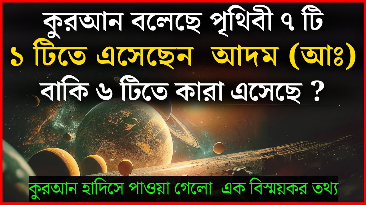৭ টি পৃথিবীর অবস্থান কোথায় ? l দুনিয়াতে কতজন আদম (আঃ) এসেছেন ? l কুরআন হাদিস কী বলে ? l ISLAM 2024.