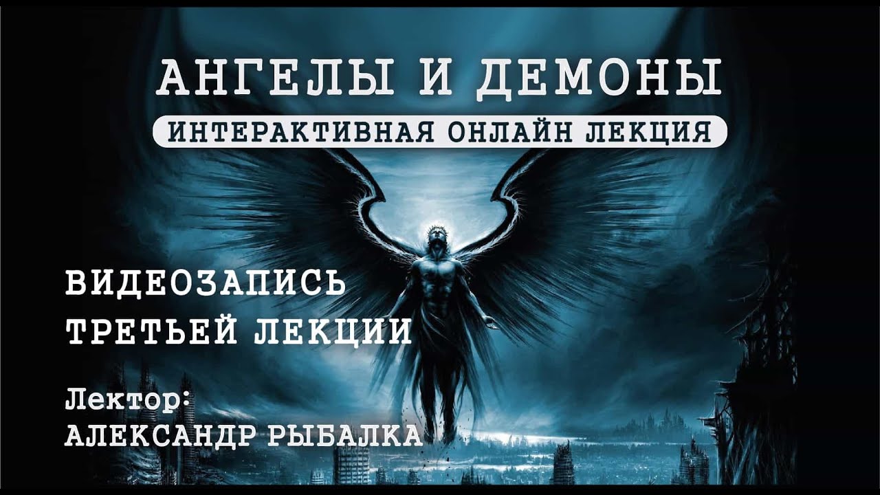 Ангелы и демоны 3 — ангелология и демонология в еврейской традиции