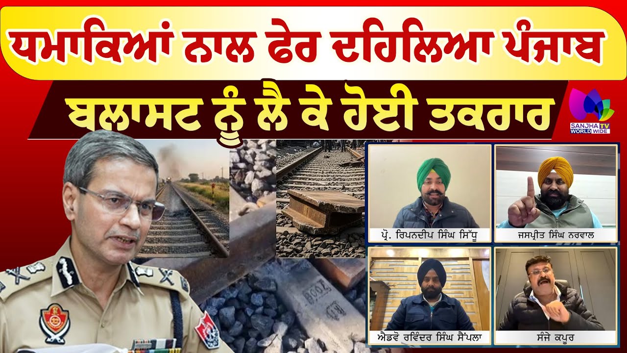 Mudde Te Charcha | ਧਮਾਕਿਆਂ ਨਾਲ ਫੇਰ ਦਹਿਲਿਆ ਪੰਜਾਬ, ਬਲਾਸਟ ਨੂੰ ਲੈ ਕੇ ਹੋਈ ਤਕਰਾਰ | Sanjha TV