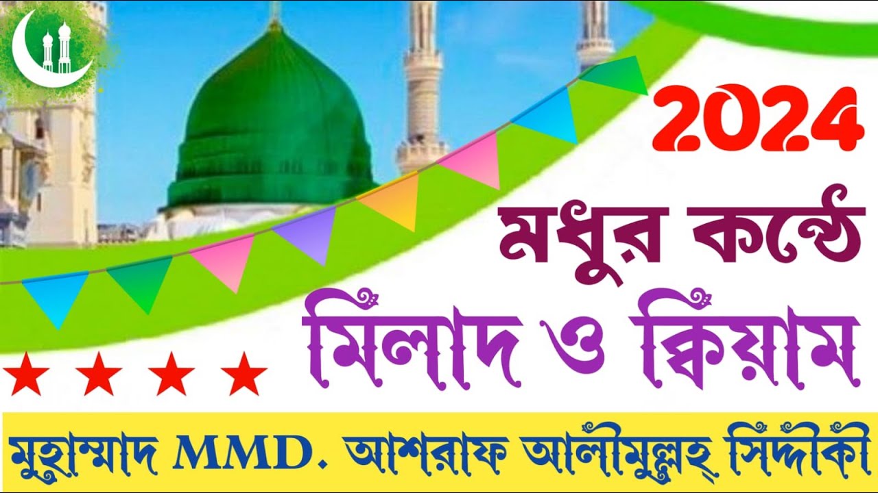 মধুর কন্ঠে মিলাদ ও ক্বিয়াম শরীফ। ২০২৪। মুহাম্মাদ MMD. আশরাফ আলীমুল্লহ্ সিদ্দীকী।