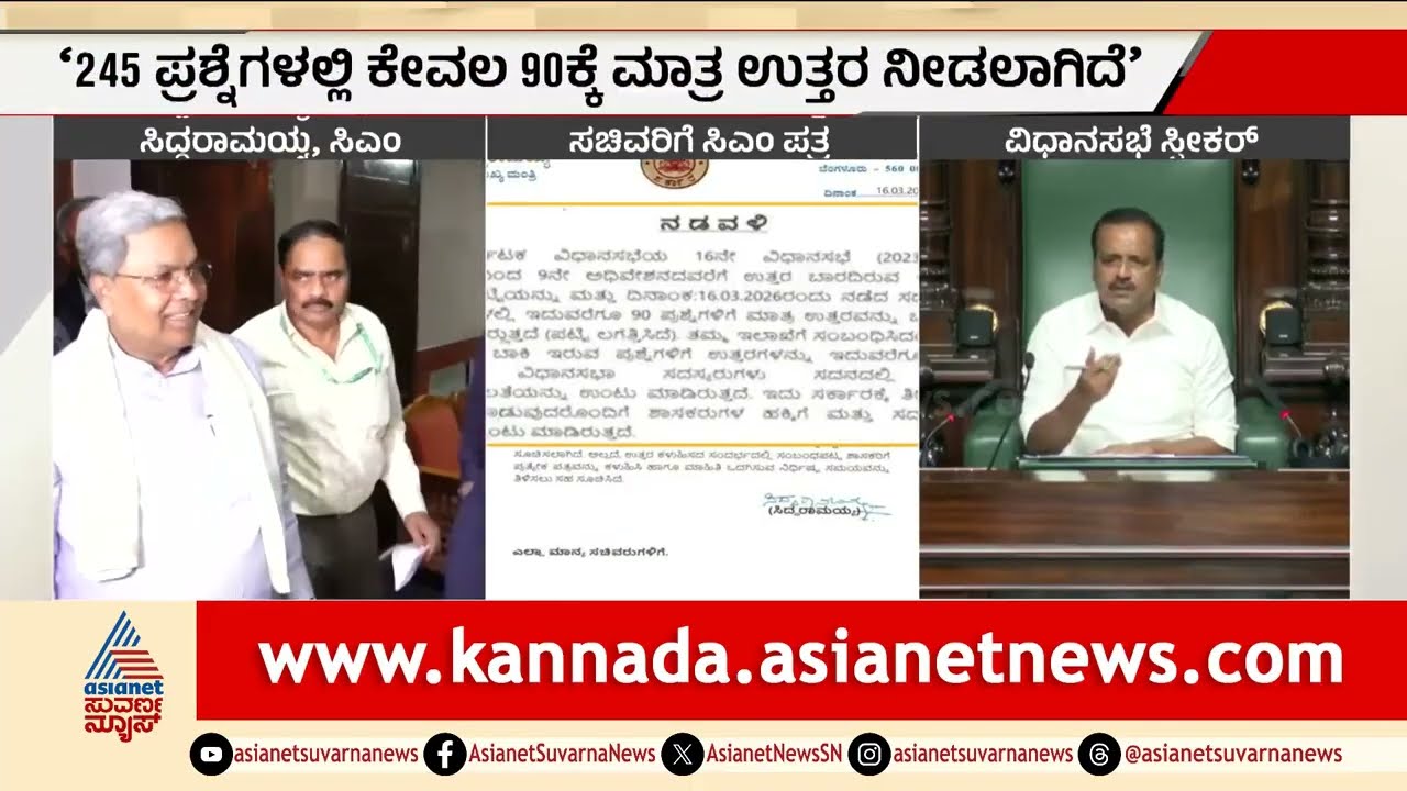 ಸಿದ್ದರಾಮಯ್ಯ ಬರೆದ ಆ ಖಡಕ್ ಪತ್ರದಲ್ಲೇನಿದೆ?, ಸಿಎಂ ಗರಂ ಆಗಲು ಇದೇ ಕಾರಣ! | Assembly Session | Suvarna News