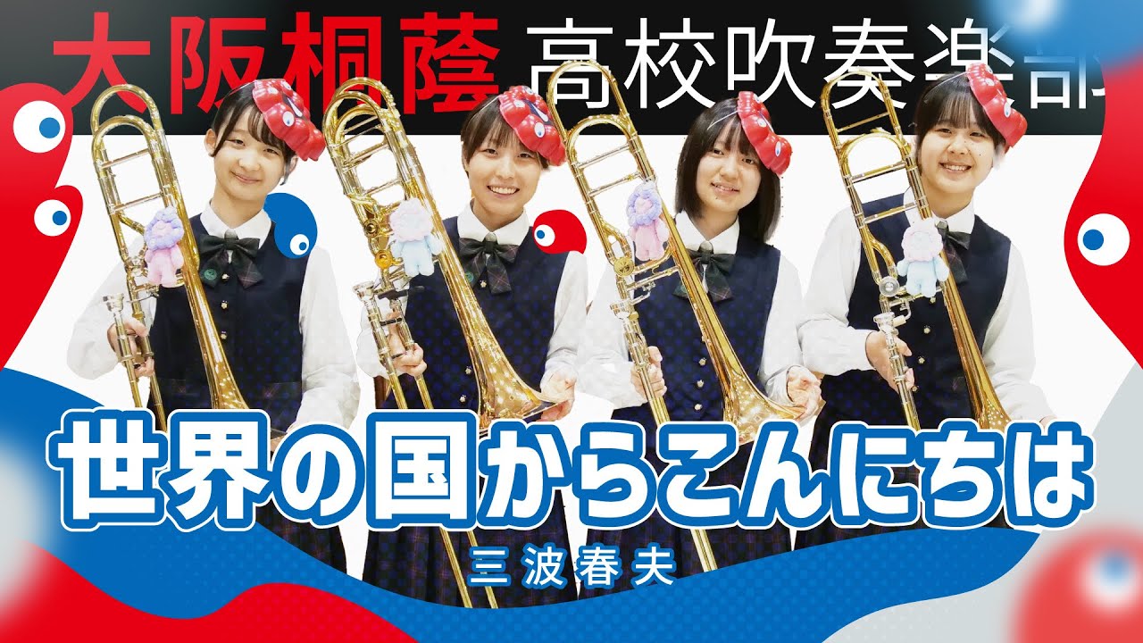 世界の国からこんにちは【大阪桐蔭吹奏楽部】