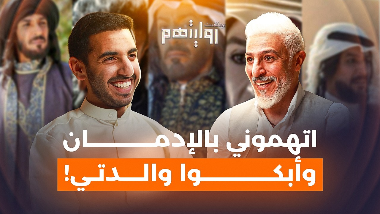 الفن في زمن الصحوة | بودكاست روايتهم 034 | عبدالمحسن النمر