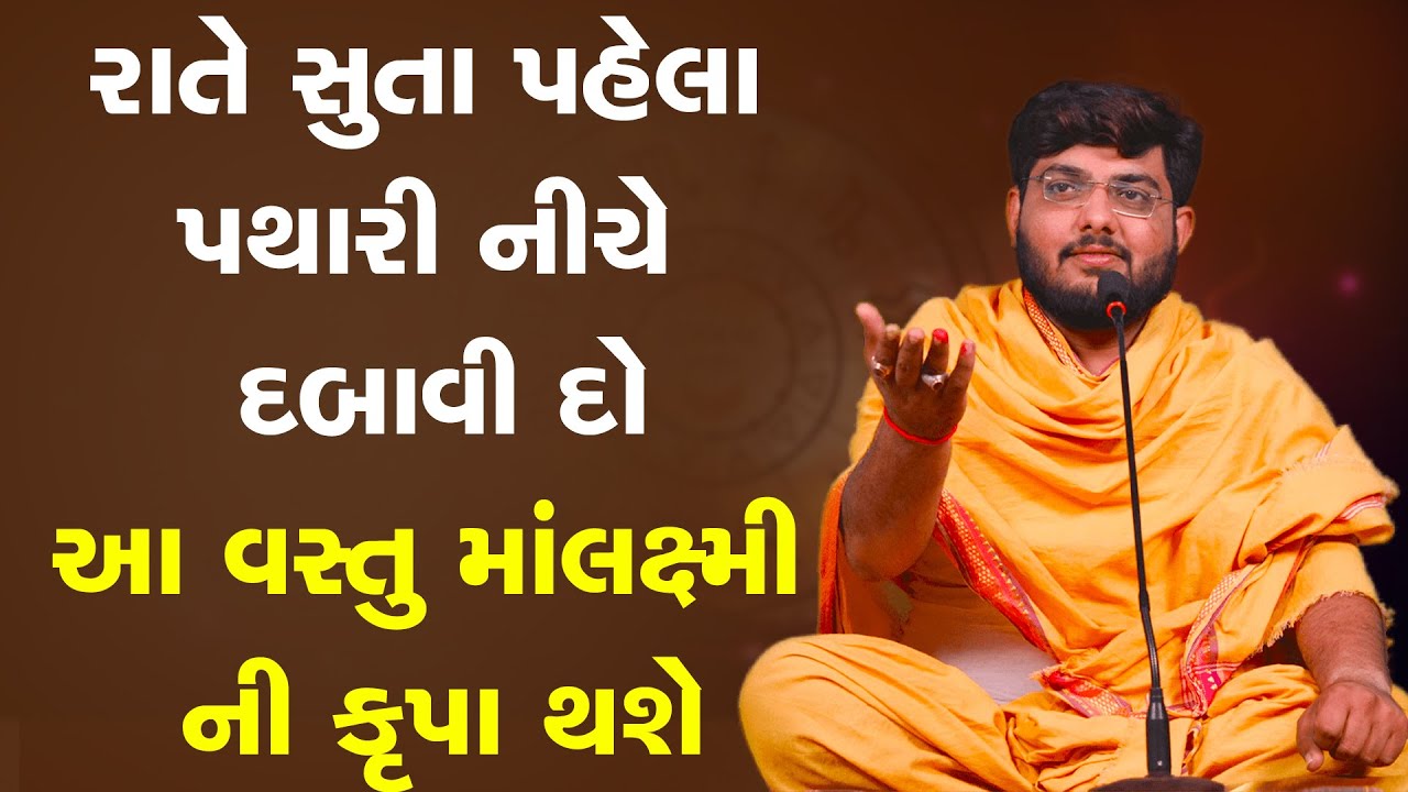 રાતે સુતા પહેલા પથારી નીચે દબાવી દો આ વસ્તુ માં લક્ષ્મી ની કૃપા થશે~ Naman Maharaj Satsang Katha