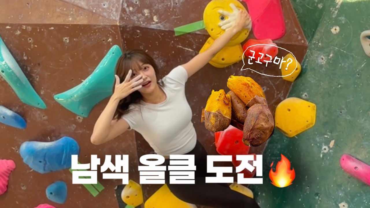 남색 올클 도전, 성공했을까? | 클라임투게더 원주 (클라이밍 브이로그)