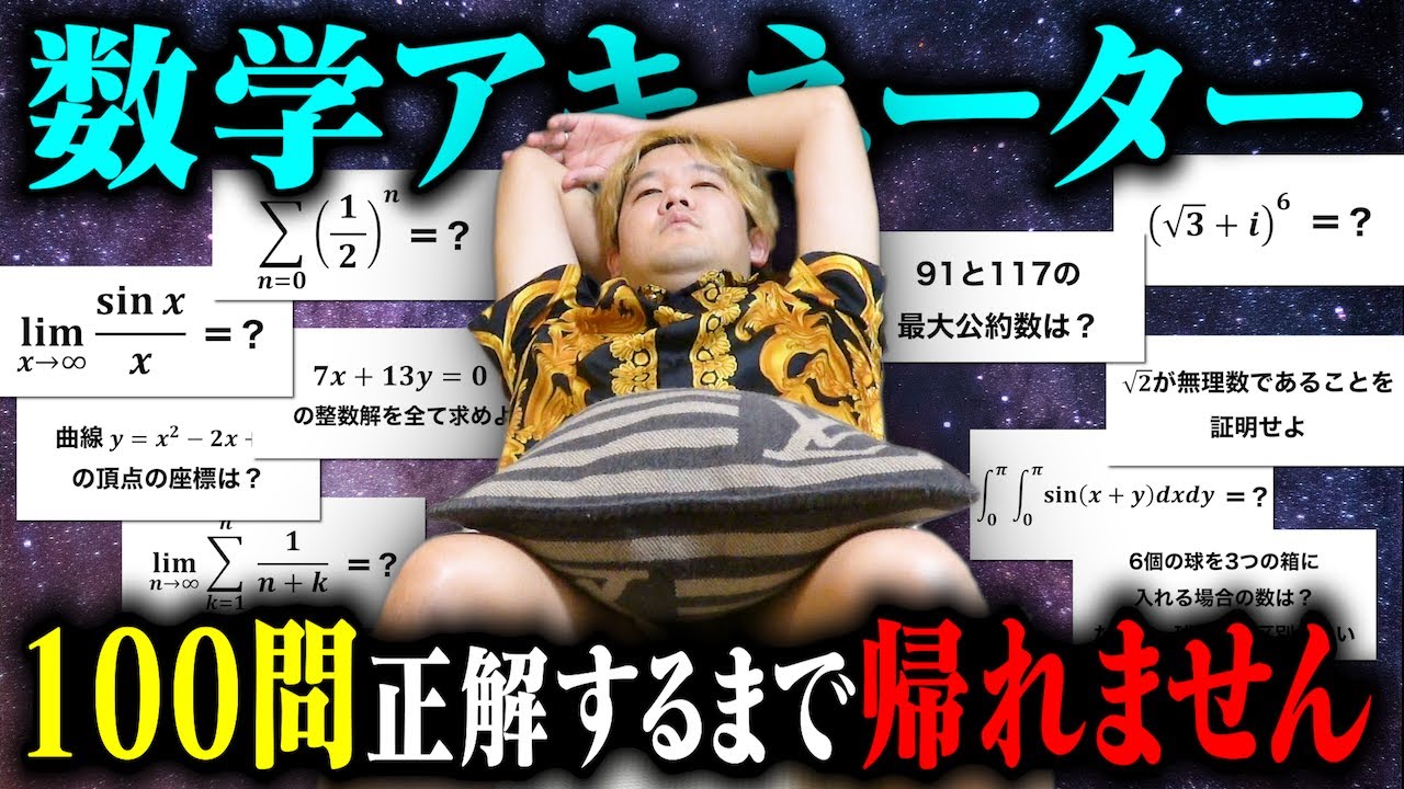 【もう無理】shortsでバズった数学アキネーター100問終わるまで帰れません！！【夏休みの宿題】