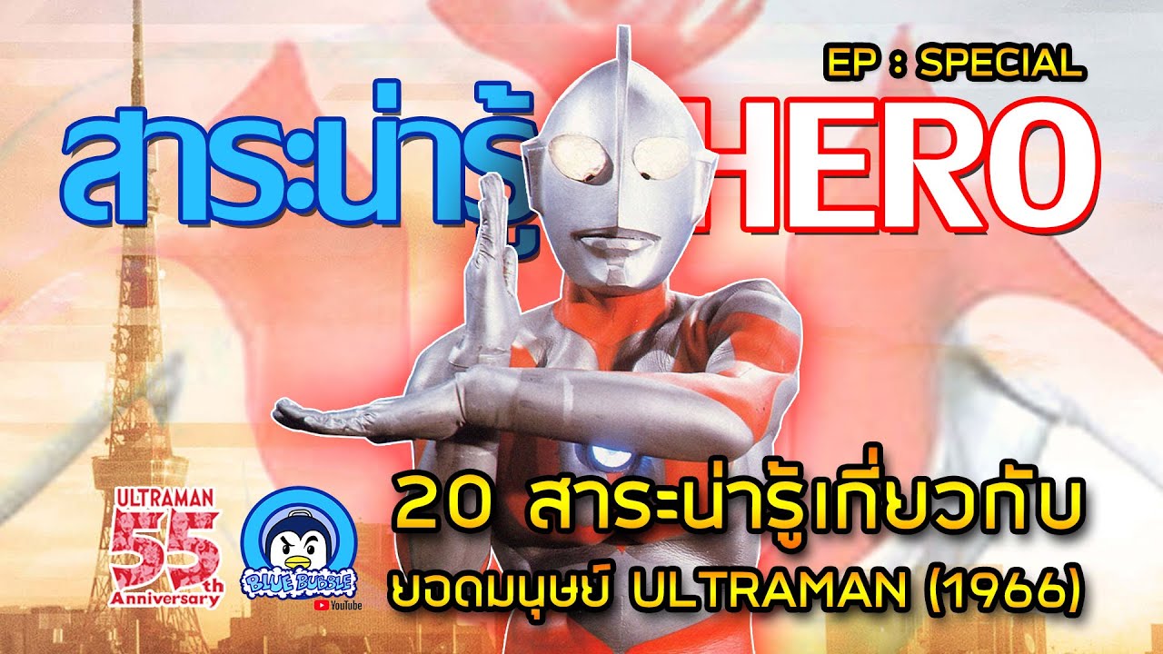 20 สาระน่ารู้ ยอดมนุษย์ อุลตร้าแมน 1966 (เรื่องราวก่อนจะมาเป็น Ultraman 1966)